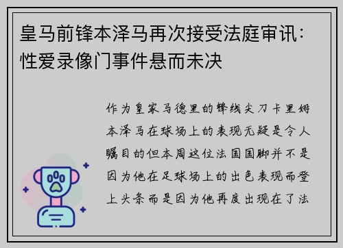 皇马前锋本泽马再次接受法庭审讯：性爱录像门事件悬而未决