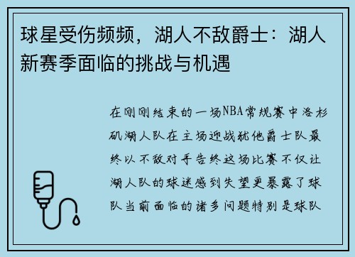 球星受伤频频，湖人不敌爵士：湖人新赛季面临的挑战与机遇