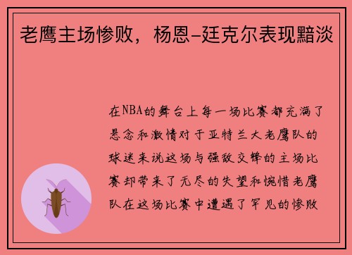老鹰主场惨败，杨恩-廷克尔表现黯淡