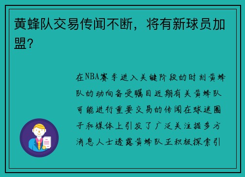 黄蜂队交易传闻不断，将有新球员加盟？
