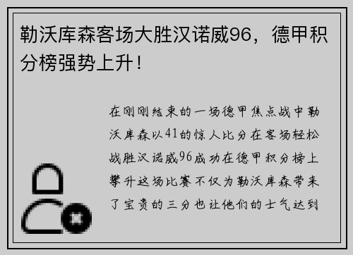 勒沃库森客场大胜汉诺威96，德甲积分榜强势上升！
