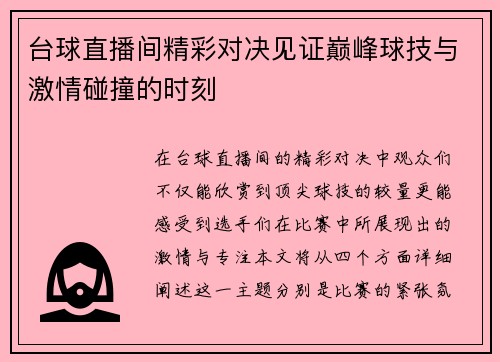 台球直播间精彩对决见证巅峰球技与激情碰撞的时刻