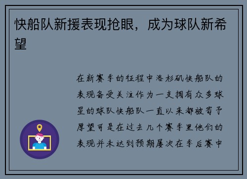 快船队新援表现抢眼，成为球队新希望