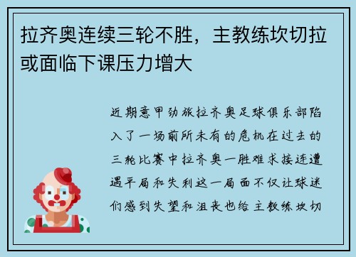 拉齐奥连续三轮不胜，主教练坎切拉或面临下课压力增大