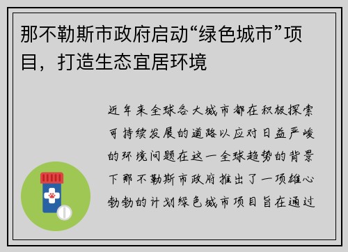 那不勒斯市政府启动“绿色城市”项目，打造生态宜居环境