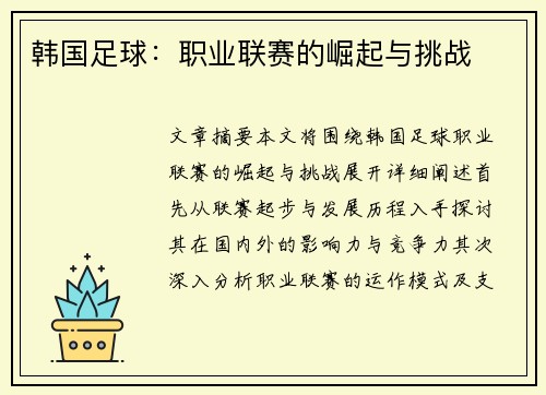 韩国足球：职业联赛的崛起与挑战