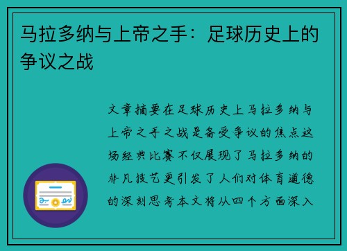马拉多纳与上帝之手：足球历史上的争议之战