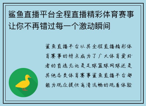 鲨鱼直播平台全程直播精彩体育赛事让你不再错过每一个激动瞬间