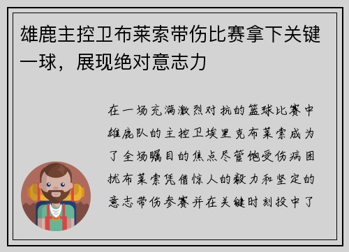 雄鹿主控卫布莱索带伤比赛拿下关键一球，展现绝对意志力