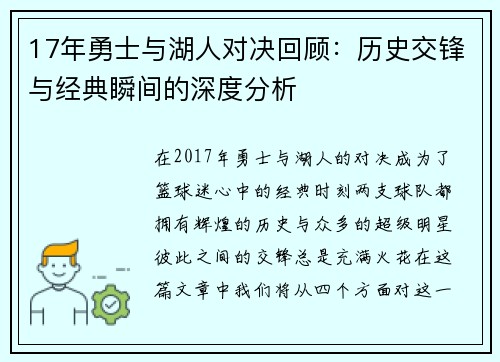 17年勇士与湖人对决回顾：历史交锋与经典瞬间的深度分析