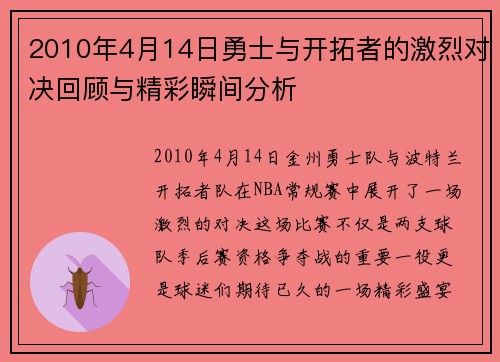 2010年4月14日勇士与开拓者的激烈对决回顾与精彩瞬间分析