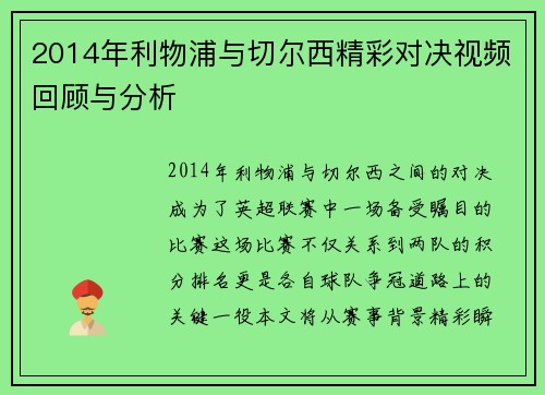 2014年利物浦与切尔西精彩对决视频回顾与分析