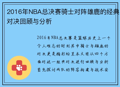 2016年NBA总决赛骑士对阵雄鹿的经典对决回顾与分析