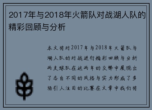 2017年与2018年火箭队对战湖人队的精彩回顾与分析