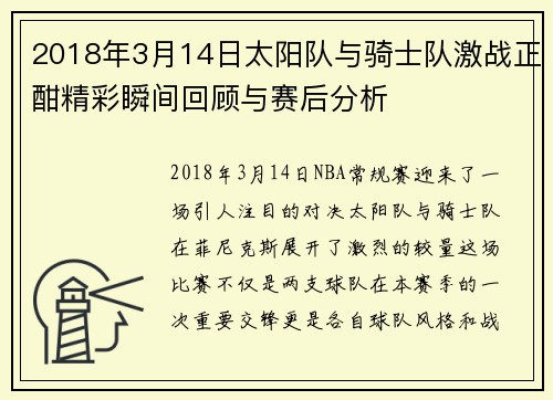 2018年3月14日太阳队与骑士队激战正酣精彩瞬间回顾与赛后分析