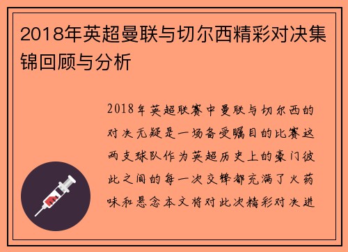 2018年英超曼联与切尔西精彩对决集锦回顾与分析