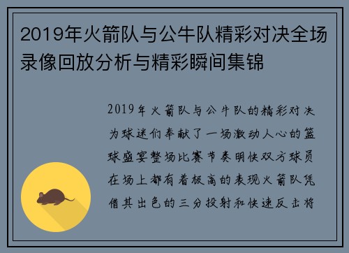 2019年火箭队与公牛队精彩对决全场录像回放分析与精彩瞬间集锦