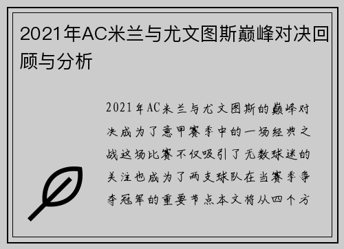 2021年AC米兰与尤文图斯巅峰对决回顾与分析