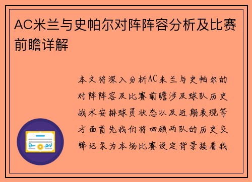 AC米兰与史帕尔对阵阵容分析及比赛前瞻详解