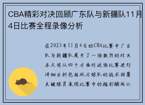 CBA精彩对决回顾广东队与新疆队11月4日比赛全程录像分析