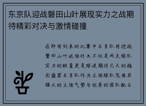 东京队迎战磐田山叶展现实力之战期待精彩对决与激情碰撞