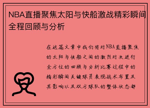 NBA直播聚焦太阳与快船激战精彩瞬间全程回顾与分析