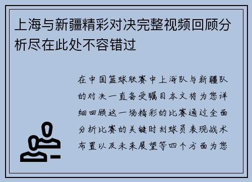 上海与新疆精彩对决完整视频回顾分析尽在此处不容错过