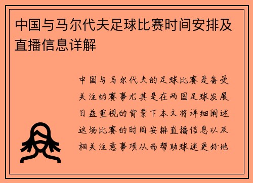 中国与马尔代夫足球比赛时间安排及直播信息详解