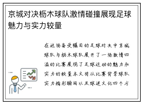 京城对决枥木球队激情碰撞展现足球魅力与实力较量