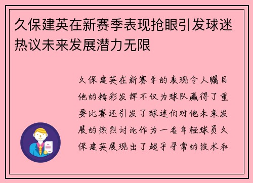久保建英在新赛季表现抢眼引发球迷热议未来发展潜力无限