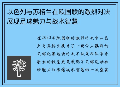 以色列与苏格兰在欧国联的激烈对决展现足球魅力与战术智慧