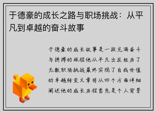 于德豪的成长之路与职场挑战：从平凡到卓越的奋斗故事