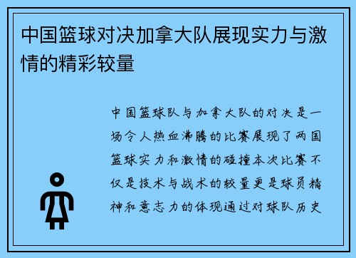 中国篮球对决加拿大队展现实力与激情的精彩较量