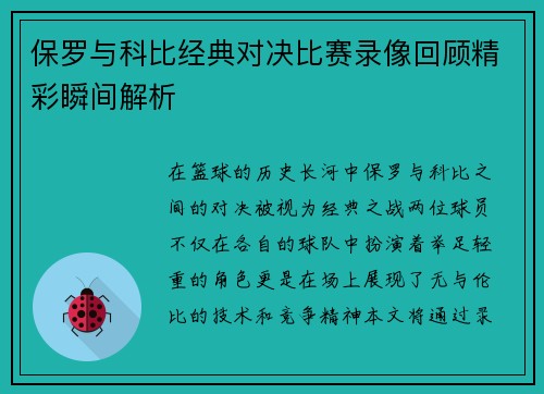 保罗与科比经典对决比赛录像回顾精彩瞬间解析