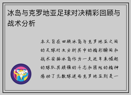冰岛与克罗地亚足球对决精彩回顾与战术分析