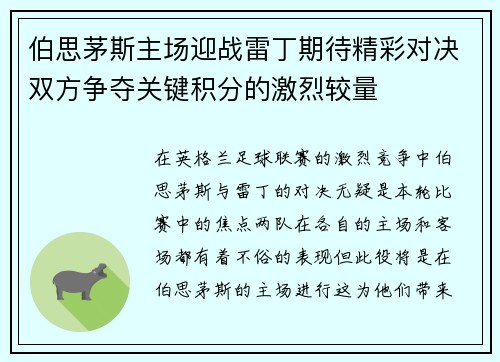 伯思茅斯主场迎战雷丁期待精彩对决双方争夺关键积分的激烈较量