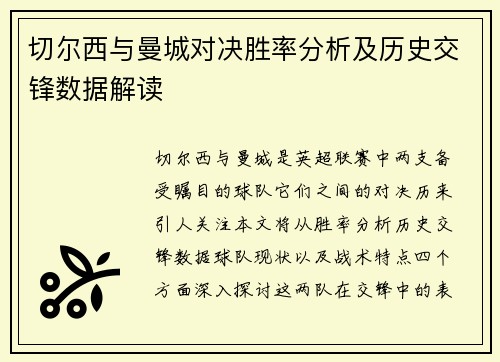 切尔西与曼城对决胜率分析及历史交锋数据解读
