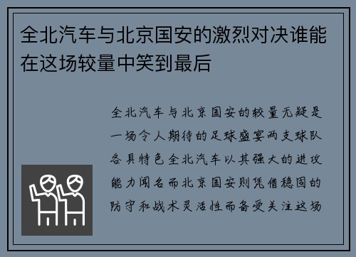 全北汽车与北京国安的激烈对决谁能在这场较量中笑到最后