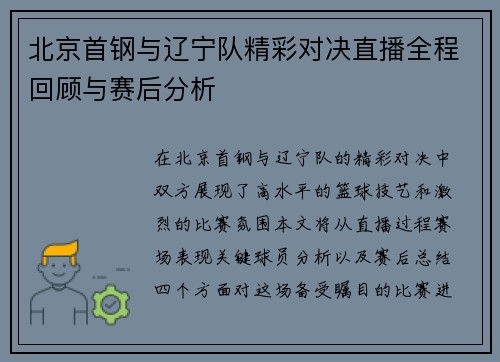 北京首钢与辽宁队精彩对决直播全程回顾与赛后分析