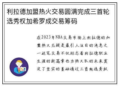 利拉德加盟热火交易圆满完成三首轮选秀权加希罗成交易筹码