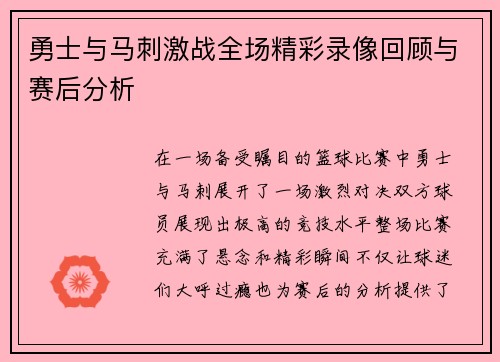 勇士与马刺激战全场精彩录像回顾与赛后分析