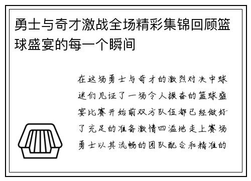 勇士与奇才激战全场精彩集锦回顾篮球盛宴的每一个瞬间