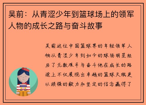 吴前：从青涩少年到篮球场上的领军人物的成长之路与奋斗故事