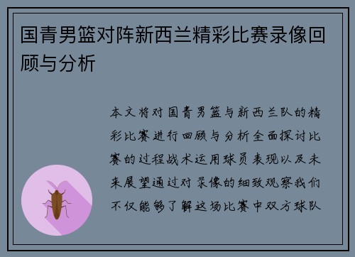 国青男篮对阵新西兰精彩比赛录像回顾与分析