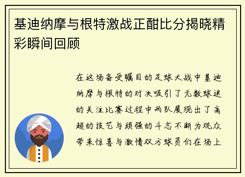 基迪纳摩与根特激战正酣比分揭晓精彩瞬间回顾