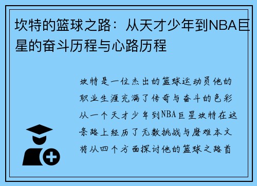 坎特的篮球之路：从天才少年到NBA巨星的奋斗历程与心路历程