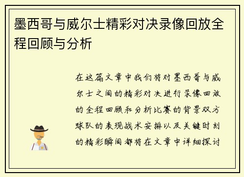 墨西哥与威尔士精彩对决录像回放全程回顾与分析