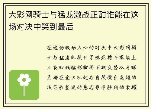 大彩网骑士与猛龙激战正酣谁能在这场对决中笑到最后
