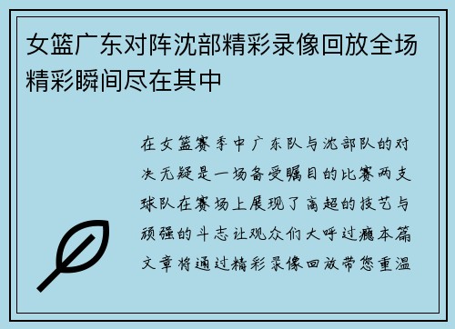 女篮广东对阵沈部精彩录像回放全场精彩瞬间尽在其中