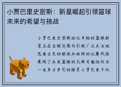 小贾巴里史密斯：新星崛起引领篮球未来的希望与挑战